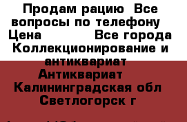 Продам рацию. Все вопросы по телефону › Цена ­ 5 000 - Все города Коллекционирование и антиквариат » Антиквариат   . Калининградская обл.,Светлогорск г.